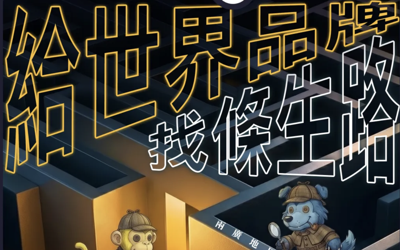 EP5 給世界品牌找條生路《兩廣地區：阿水與阿日》by 顧明毅 + W 野島播客