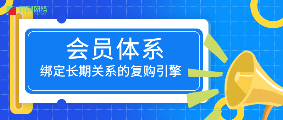 會(huì)員體系：構(gòu)建無(wú)法離開(kāi)的忠誠(chéng)度生態(tài)