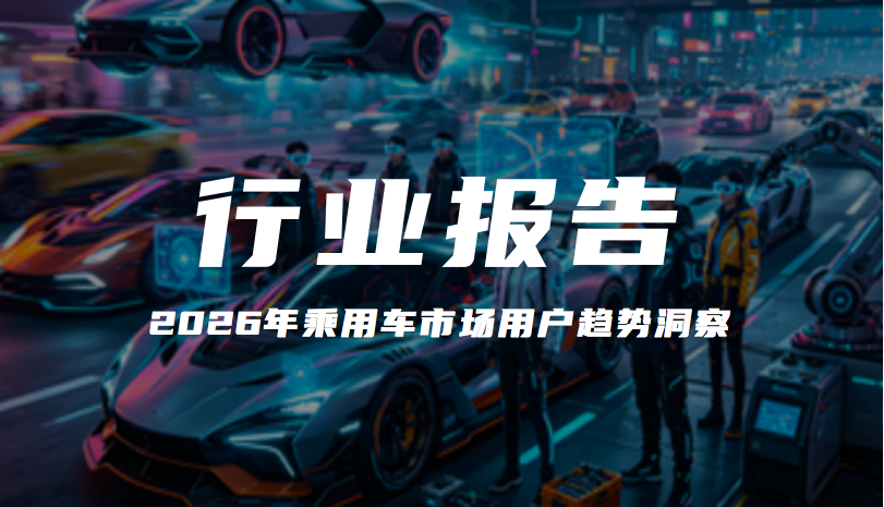 报告解读｜《2026年乘用车市场用户趋势洞察》（附下载）