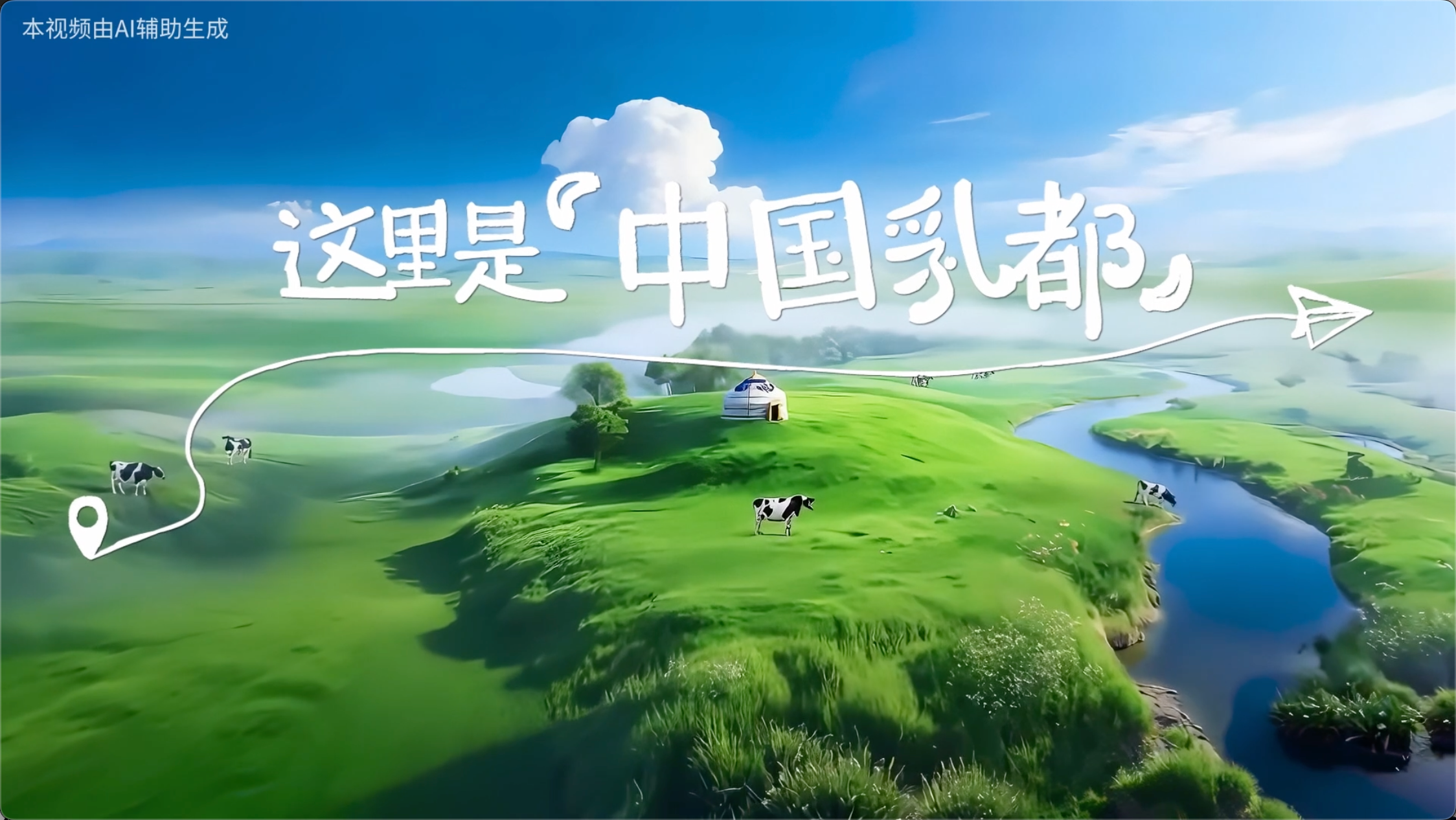 從黃金奶源到餐桌溫情：蒙牛內(nèi)蒙限定裝TVC，自然質(zhì)感講透產(chǎn)地好奶