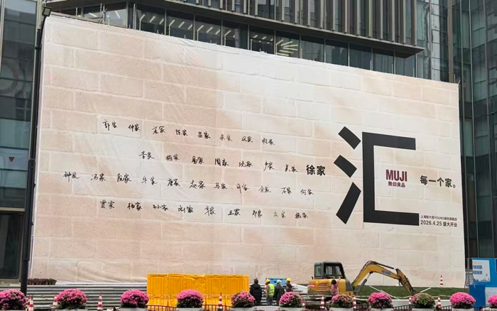 從淮海路到徐家匯，MUJI的A面與B面