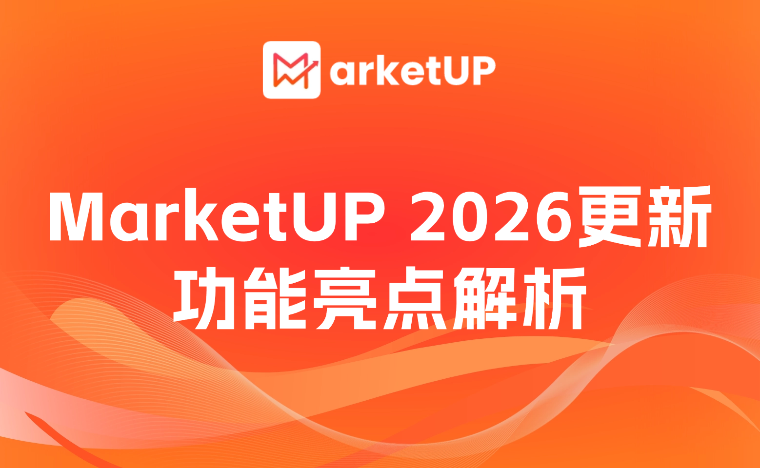  B2B營(yíng)銷管理系統(tǒng)怎么選？MarketUP 2026更新功能亮點(diǎn)解析