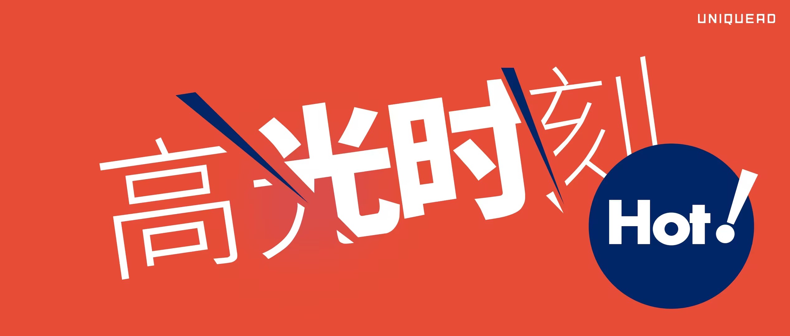 春日盘点：不知道，我的成绩很曼妙