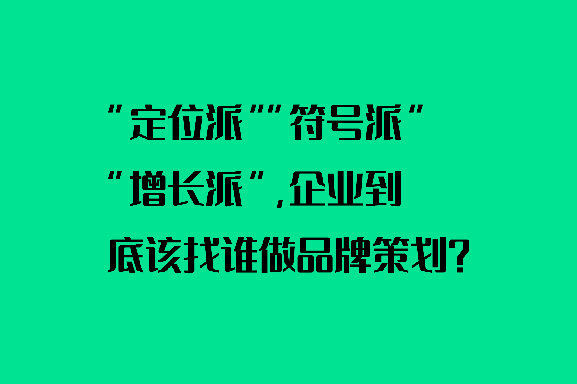 “定位派”“符號派”“增長派”，企業(yè)到底該找誰做品牌策劃？