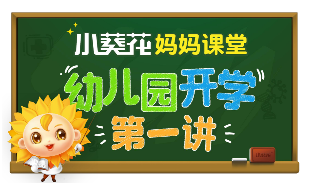 小葵花幼儿园开学季：7天缓解育儿焦虑