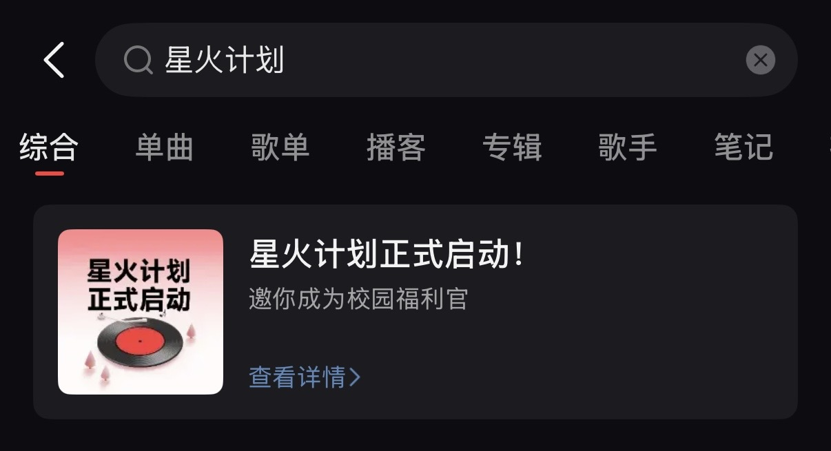 分享歌曲得现金！网易云音乐校园“星火计划”正式上线 