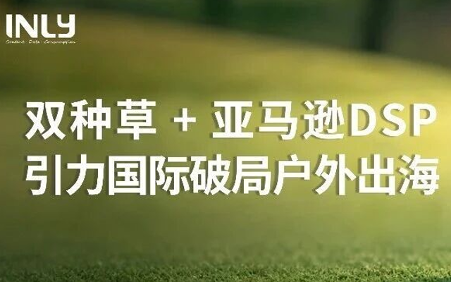 从众筹曝光到精准转化：引力国际双种草 + 亚马逊 DSP 破局户外出海