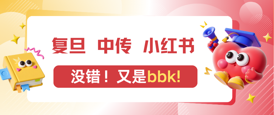 复旦中传小红书，没错！又是bbk!