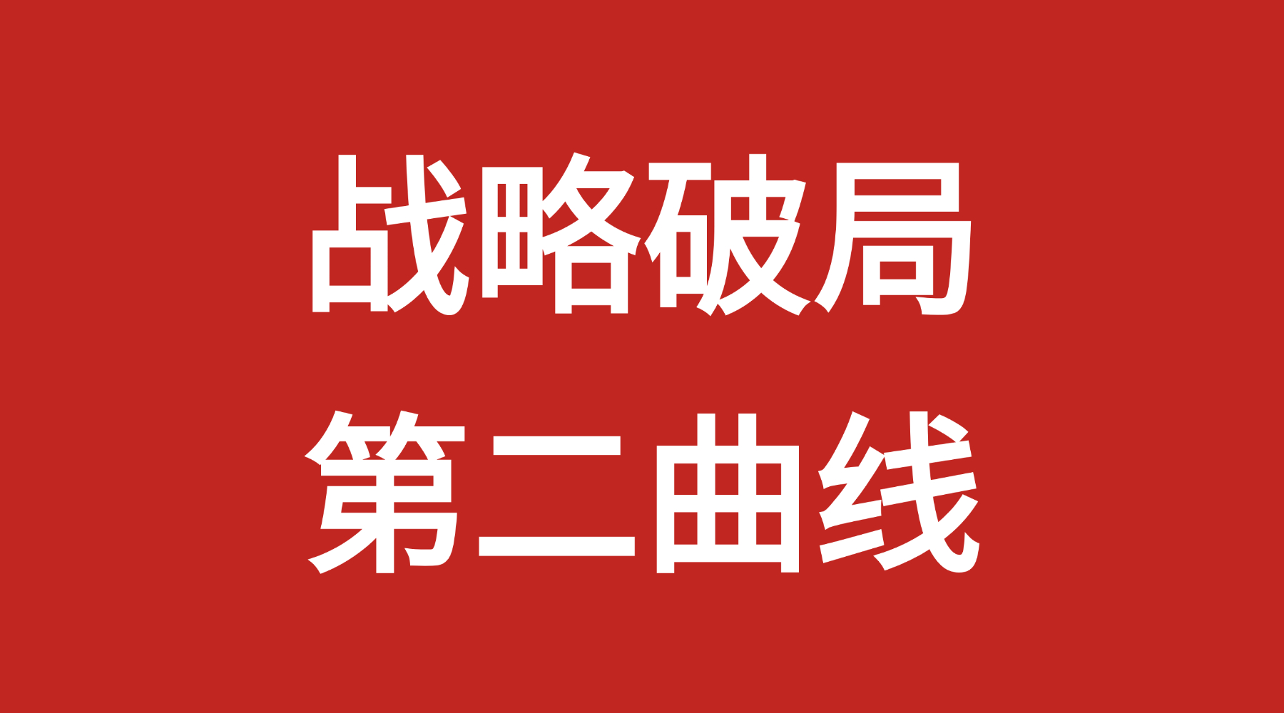 情绪消费时代，品牌差异化的三层结构拆解