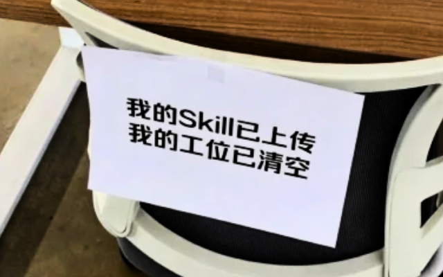 去你的「同事.Skill」