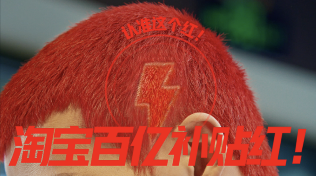 认准这个红！淘宝百亿补贴红！