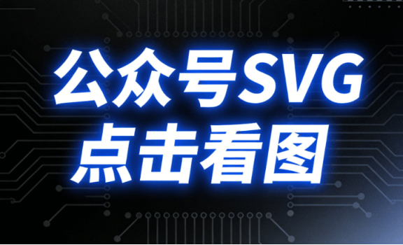 2026公众号SVG图片滑动教程：3步搞定微信图文排版