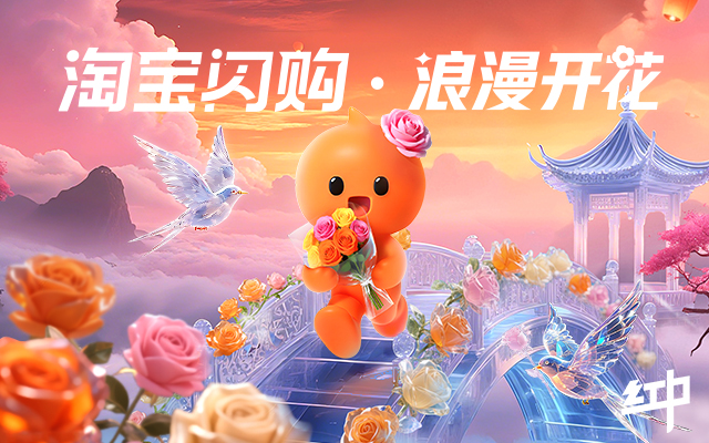 0830淘宝闪购///七夕浪漫开花