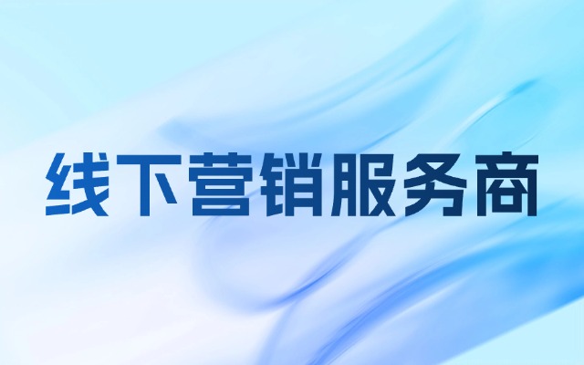快闪活动、路演巴士公司推荐：如何选择更靠谱的线下营销服务商