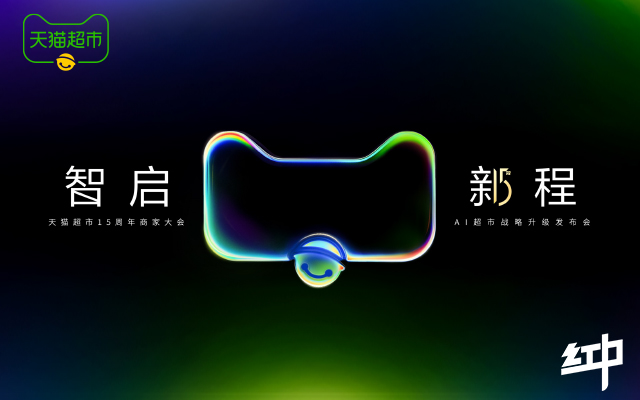 420///天猫超市15周年超闪盛典