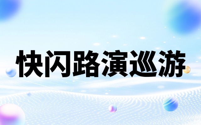 快闪路演巡游活动公司找哪家？一文讲清选择逻辑与行业答案