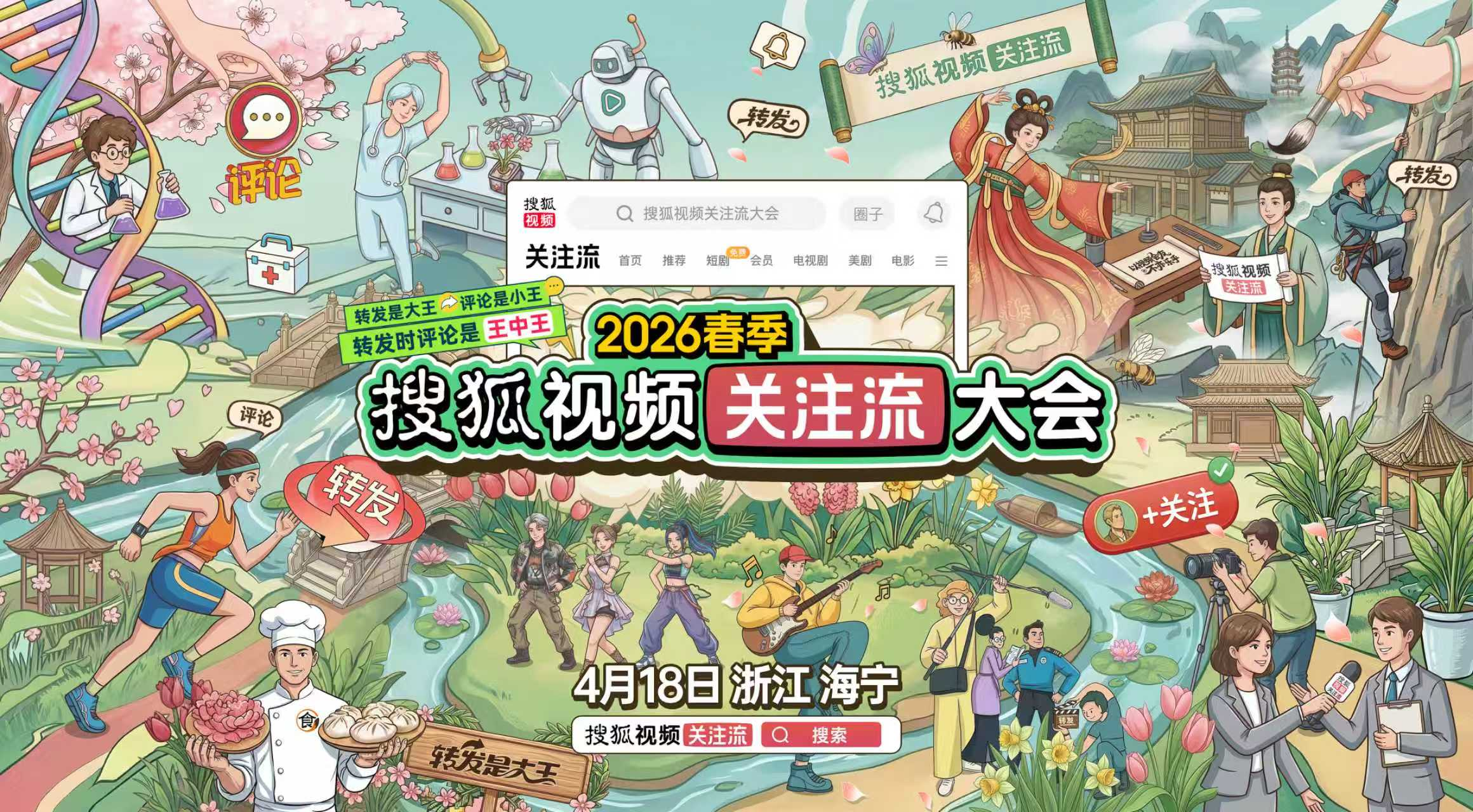 2026春季搜狐视频关注流大会焕新升级 在关注流转着玩