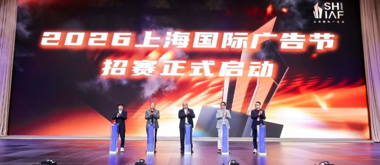2026第九届上海国际广告奖正式启动