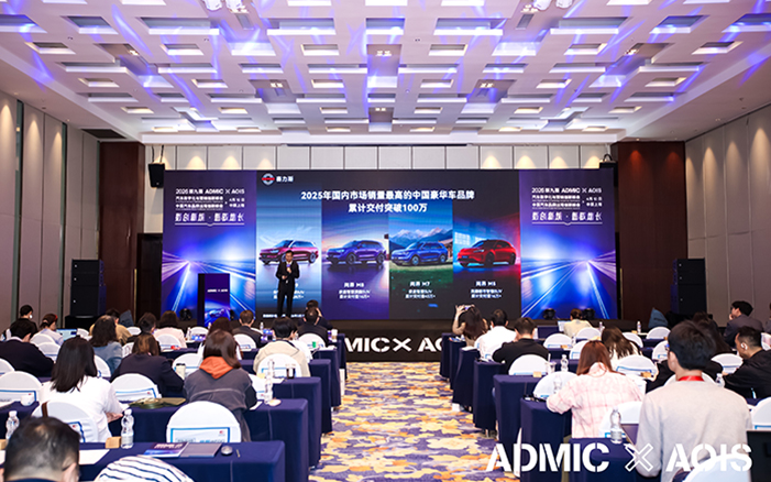 第九屆ADMIC與第三屆AOIS汽車峰會(huì)圓滿收官