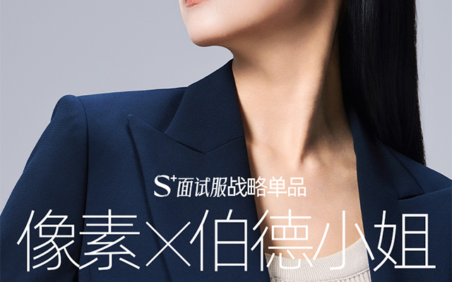 像素品牌咨询✖伯德小姐 更得体的面试服 品牌全案战略咨询