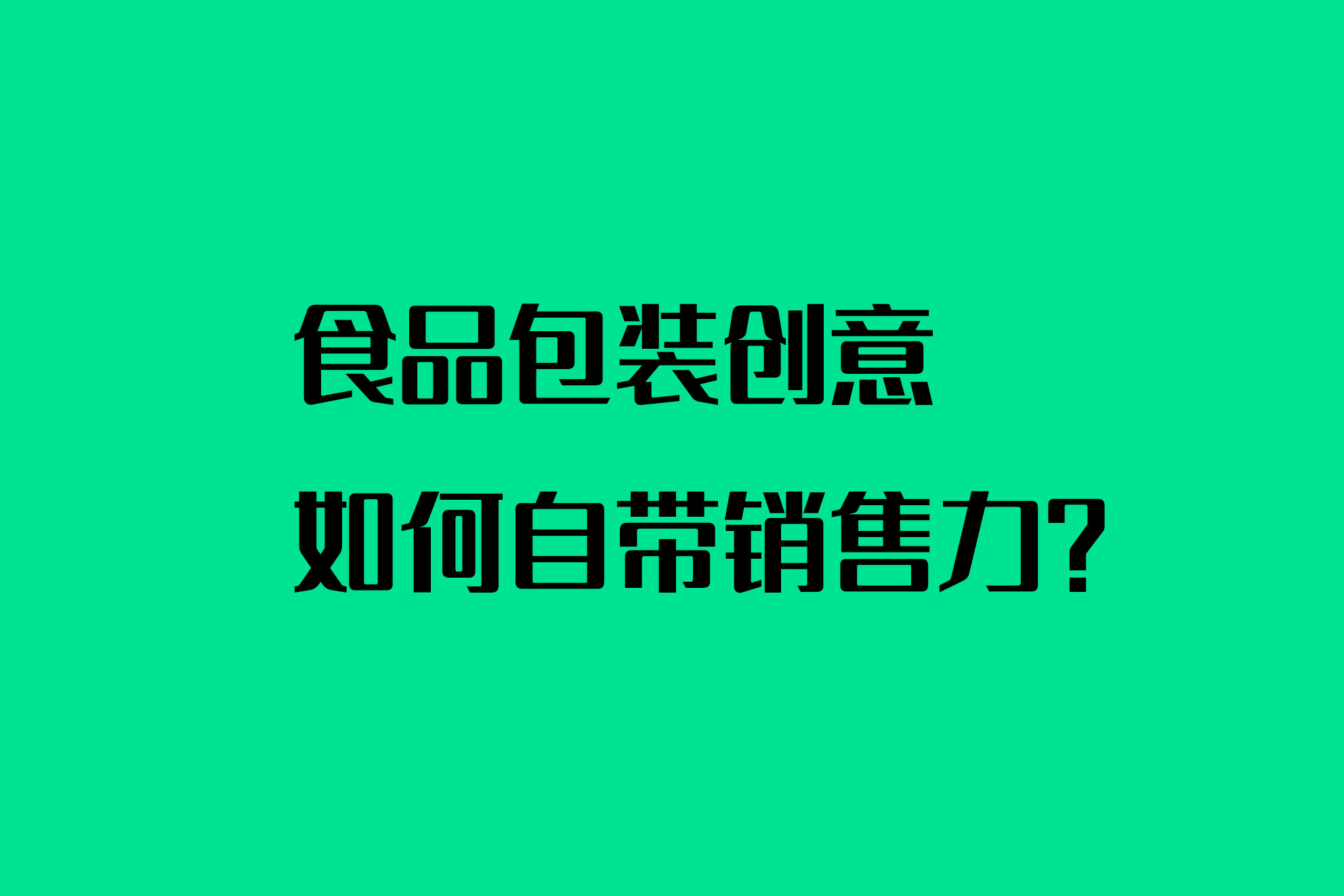 食品包装创意如何自带销售力？