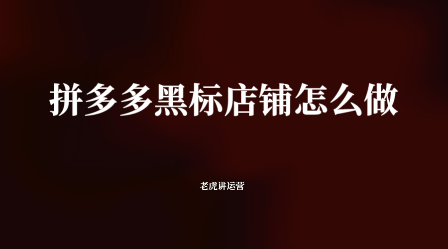 拼多多黑标店铺怎么做