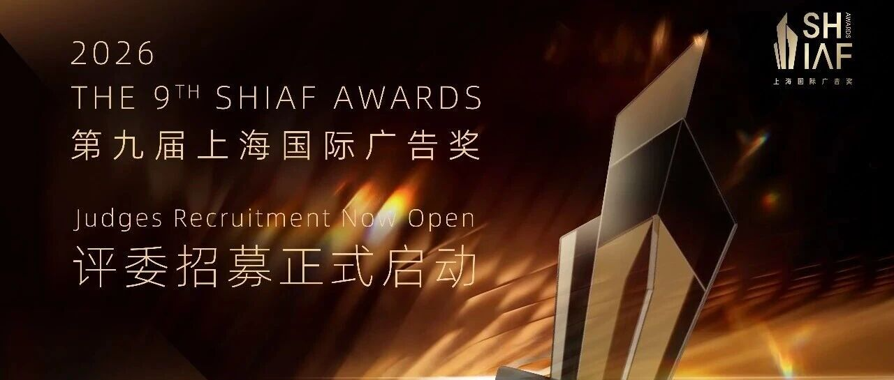 2026第九届上海国际广告奖评委招募正式启动