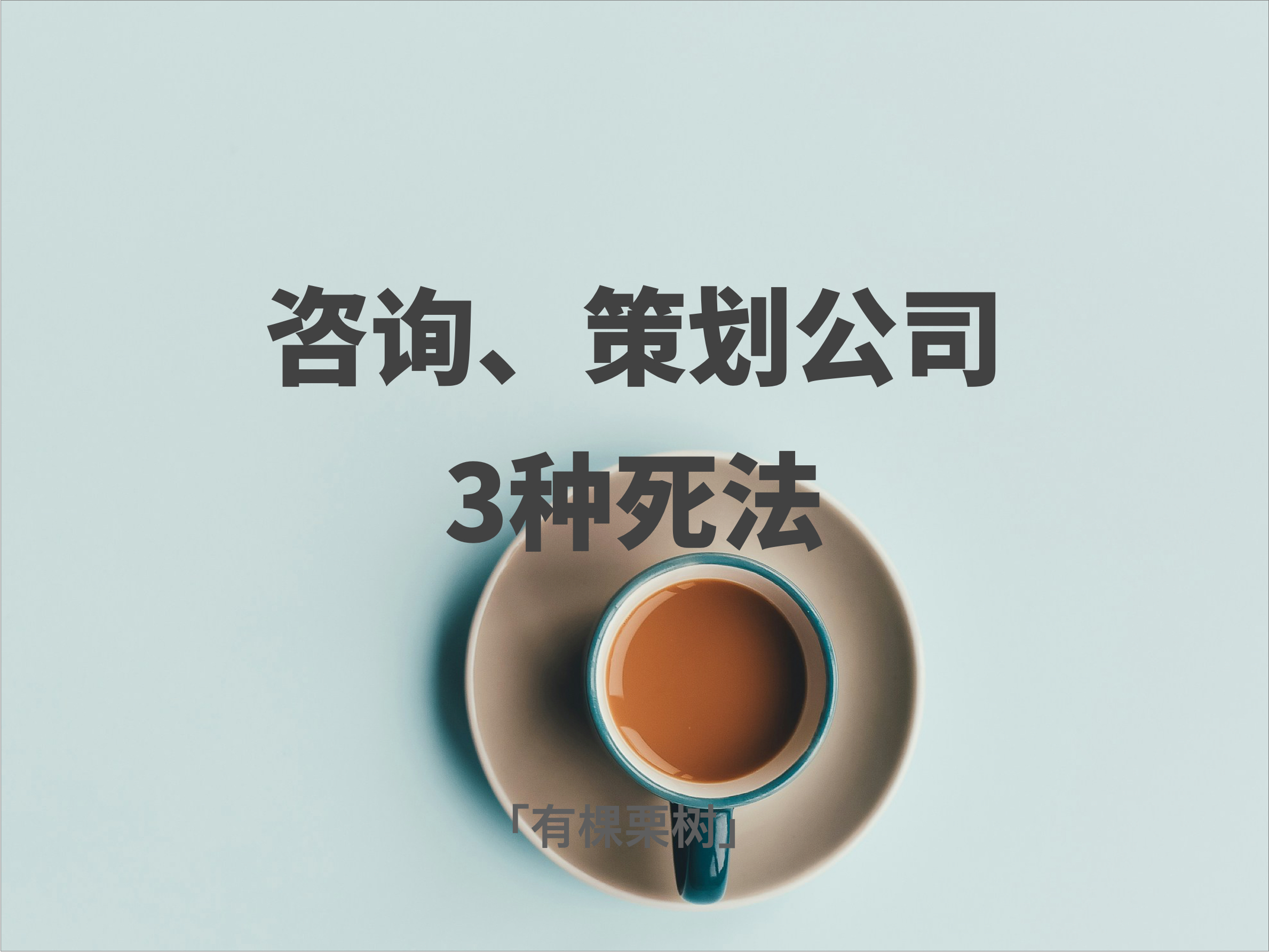 咨询、策划公司的3种死法