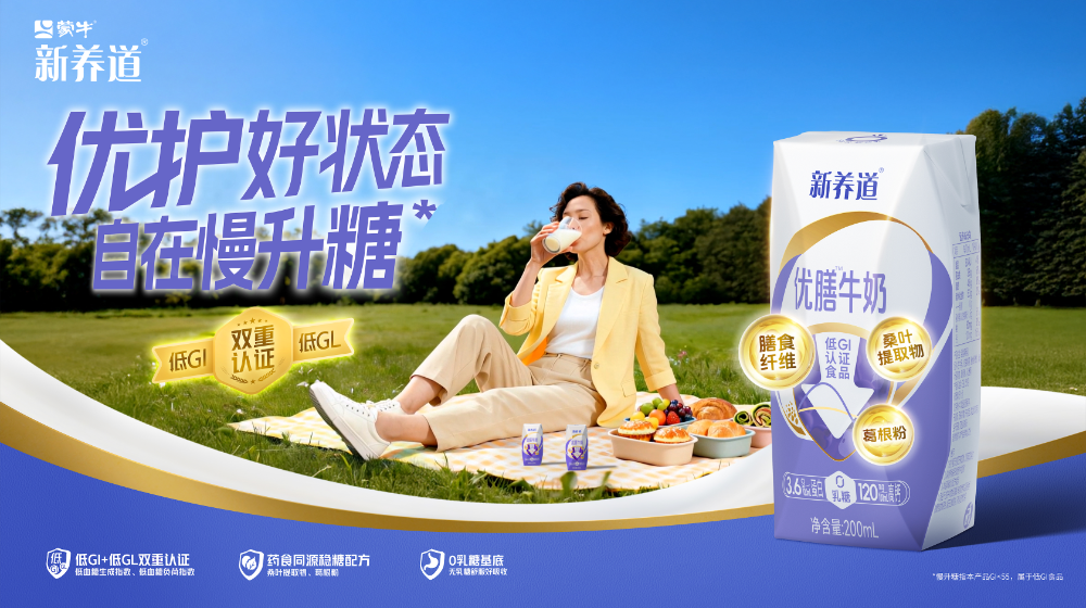 蒙牛新养道优膳牛奶—— 控糖生活新范式，让健康与美味自在兼得