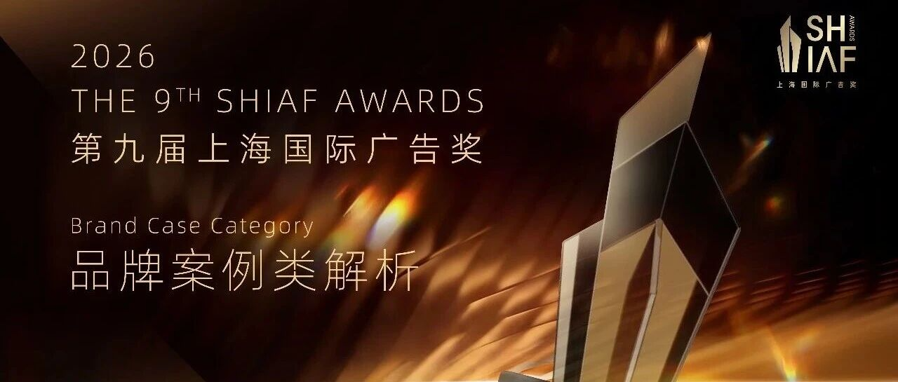 2026第九届上海国际广告奖广告奖组别解析丨品牌案例类