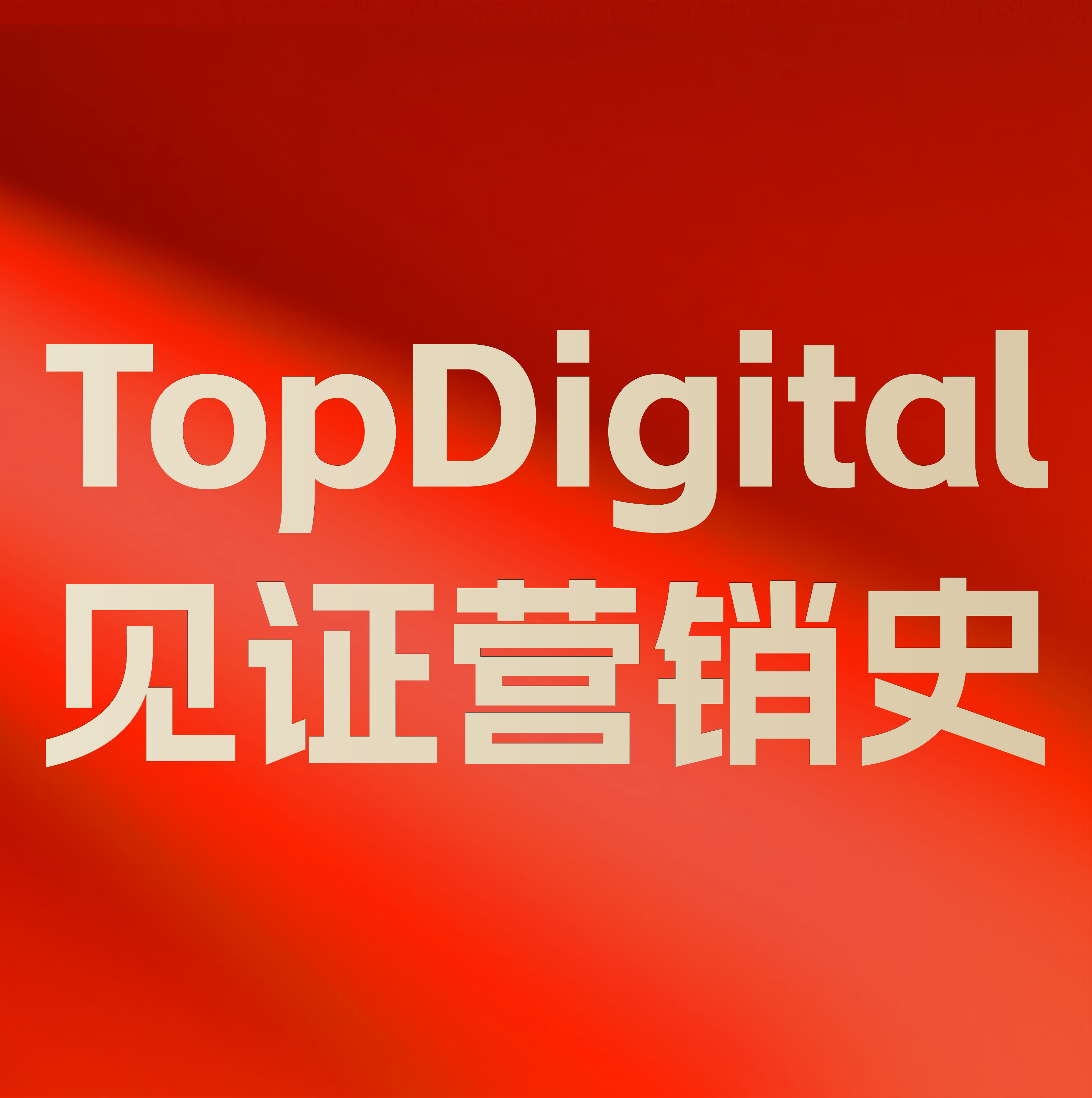 一份榜单，半部营销史：TopDigital如何见证名创优品的战略跃迁