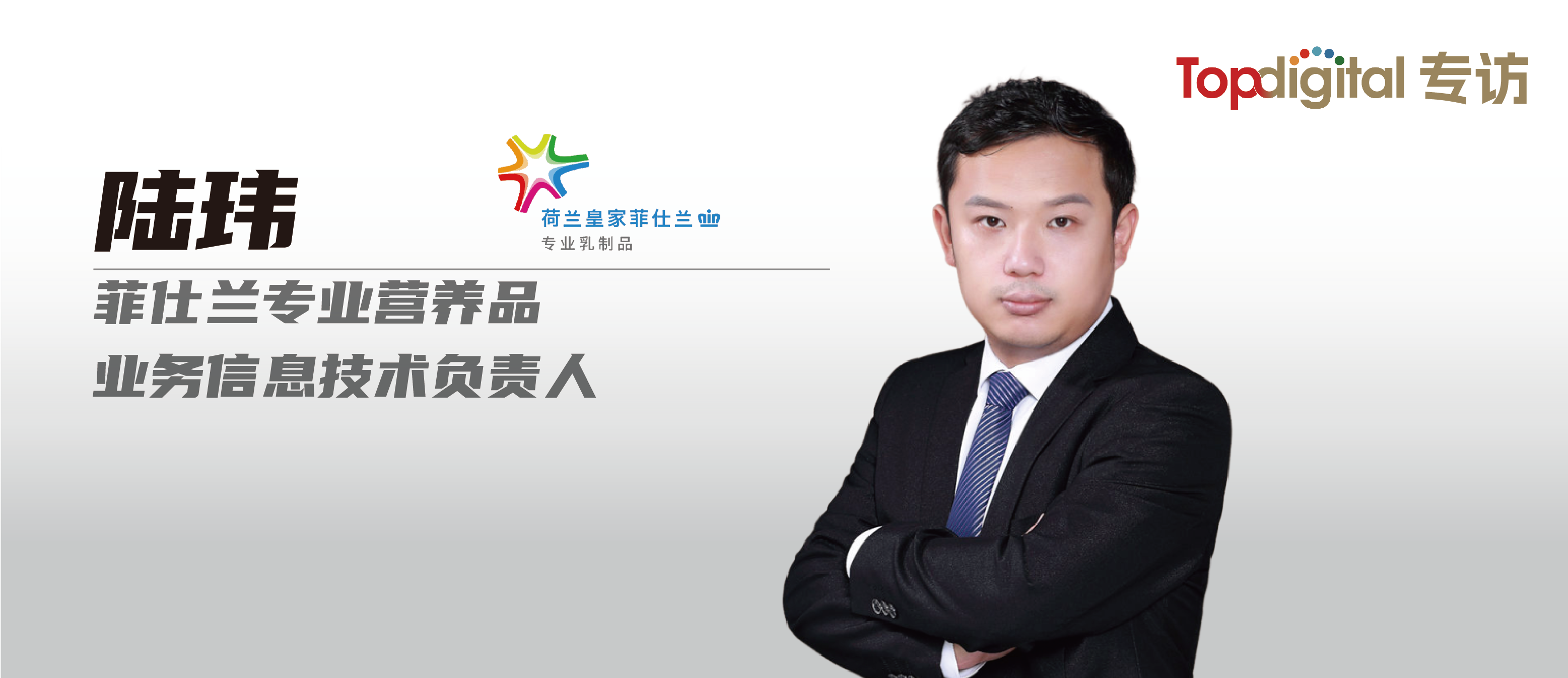 对话菲仕兰陆玮：成熟的数字化，是从“做系统”走向“做经营”