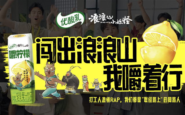 优酸乳X浪浪山小妖怪：闯出浪浪山，我嚼着行