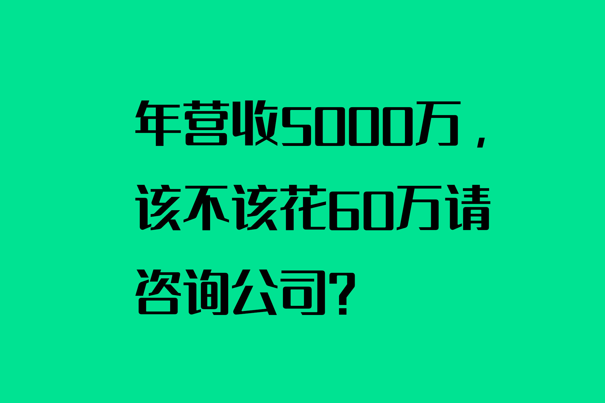 年营收5000万，该不该花60万请咨询公司？
