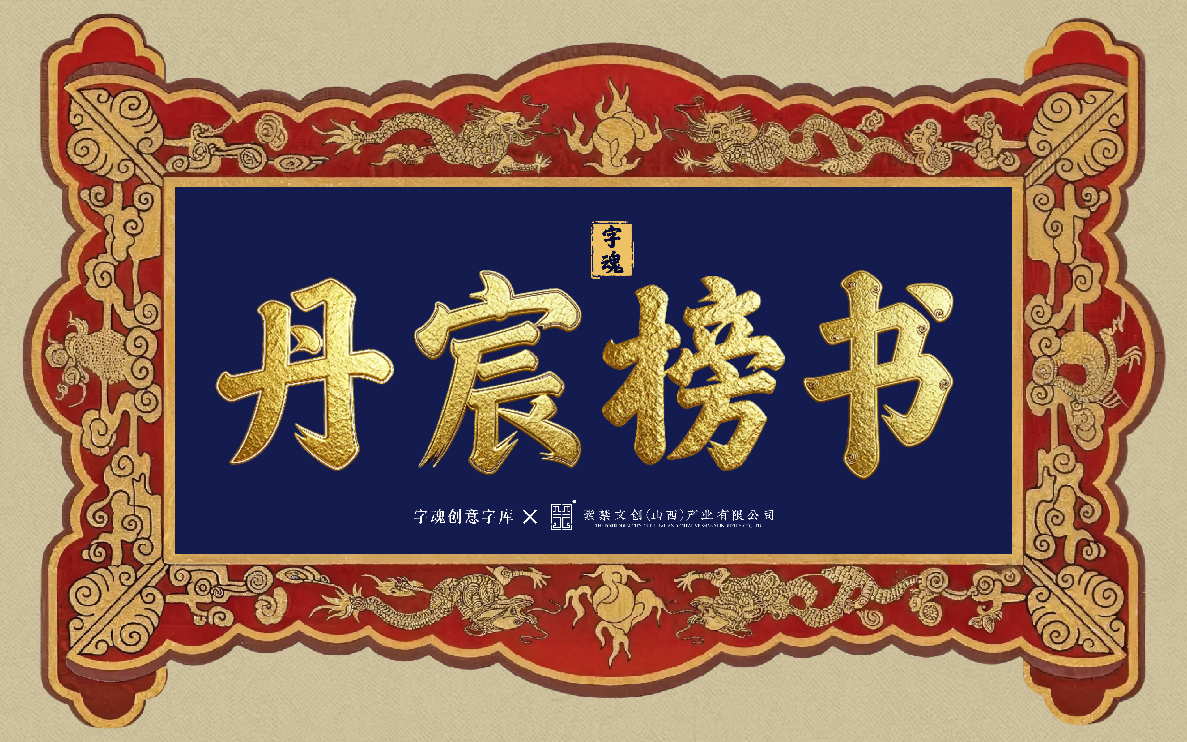 字魂 × 紫禁文创重磅发布「字魂丹宸榜书」，赋能传统文化 IP焕新