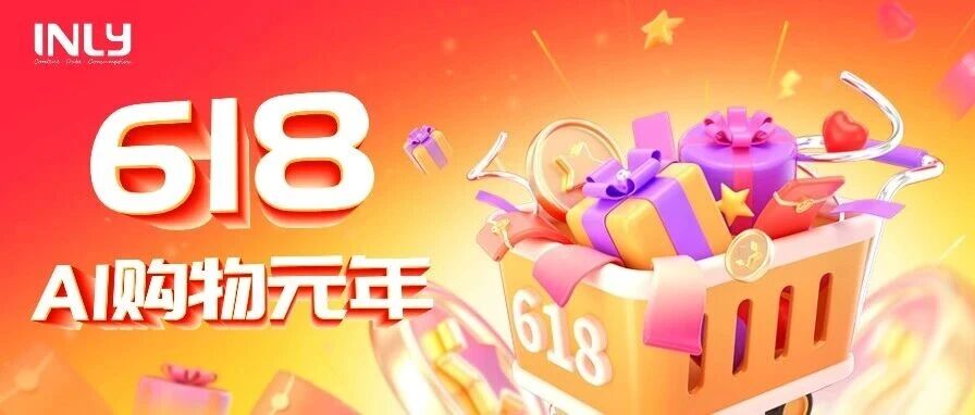 今年618，正式迈入「AI购物元年」