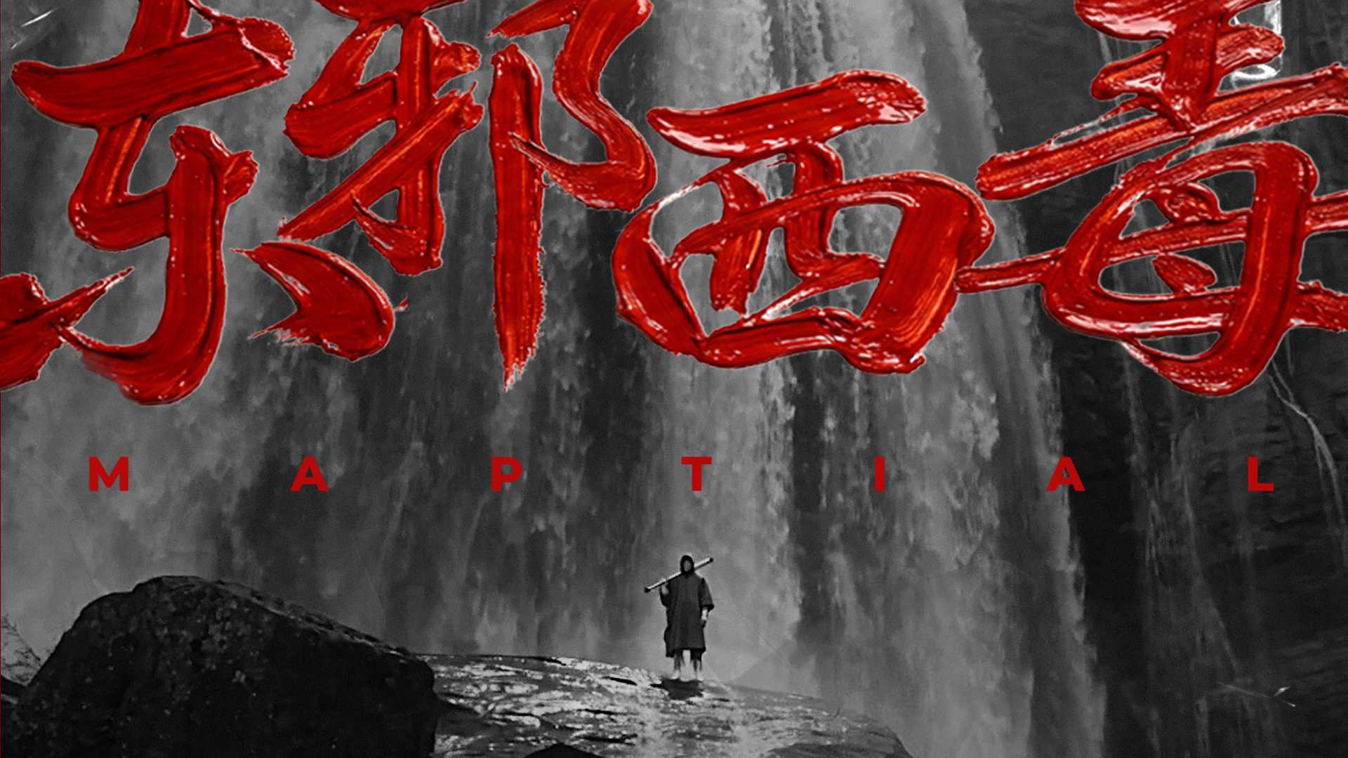 《东邪西毒 万物合一》Ai 短片