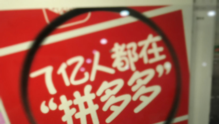  暴风眼中的拼多多：被吃掉的A4纸和15亿罚单