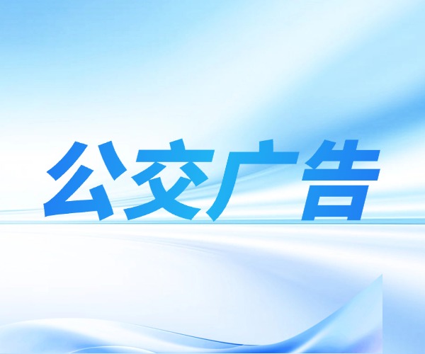 AI如何优化公交广告投放？从智能选线到ROI提升的完整方法