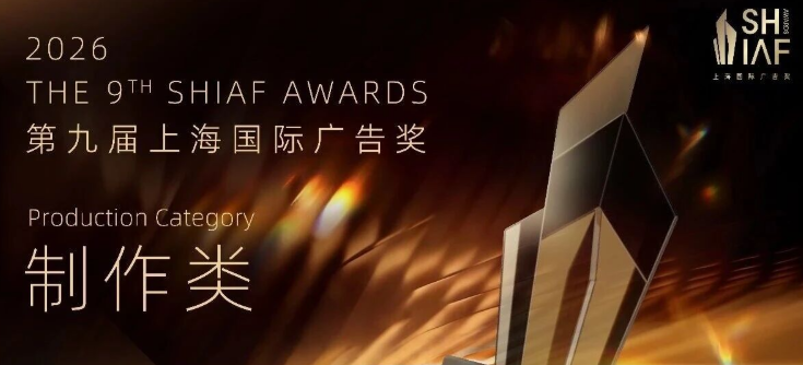 2026第九届上海国际广告奖广告奖组别解析丨制作类