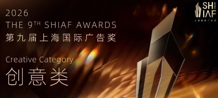 2026第九届上海国际广告奖广告奖组别解析丨创意类