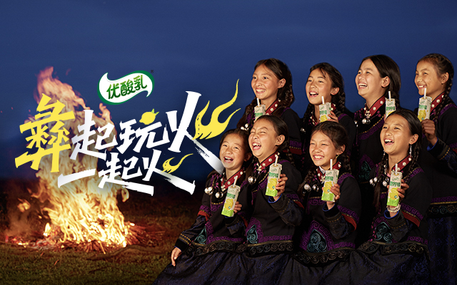 优酸乳X彝族火把节：彝起玩火，一起火