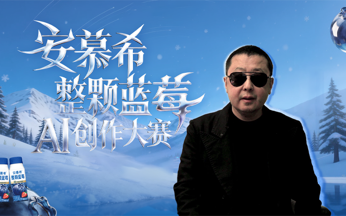 安慕希新品上市，贾樟柯跨界当AI大赛评委