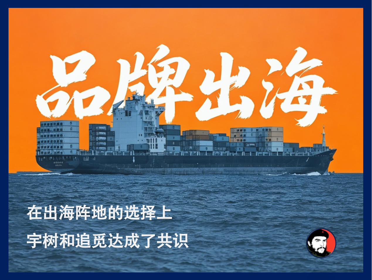 宇树追觅领头，“春晚顶流”出海集体登上速卖通