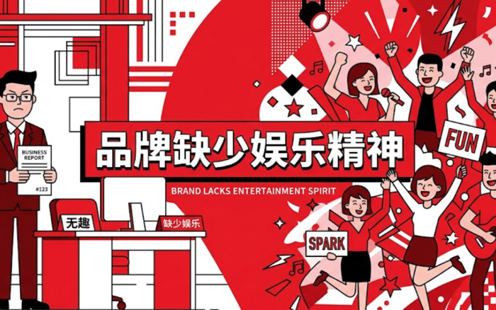 我们的品牌为啥缺少娱乐精神