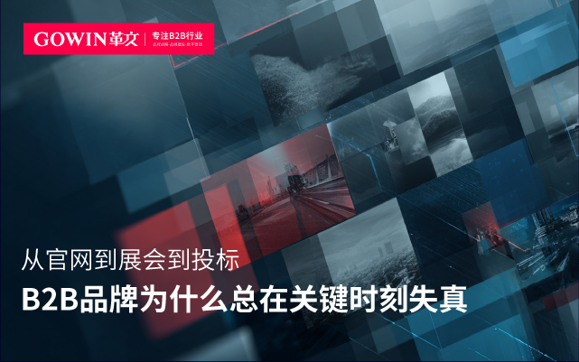 从官网到展会到投标，B2B品牌为什么总在关键时刻失真
