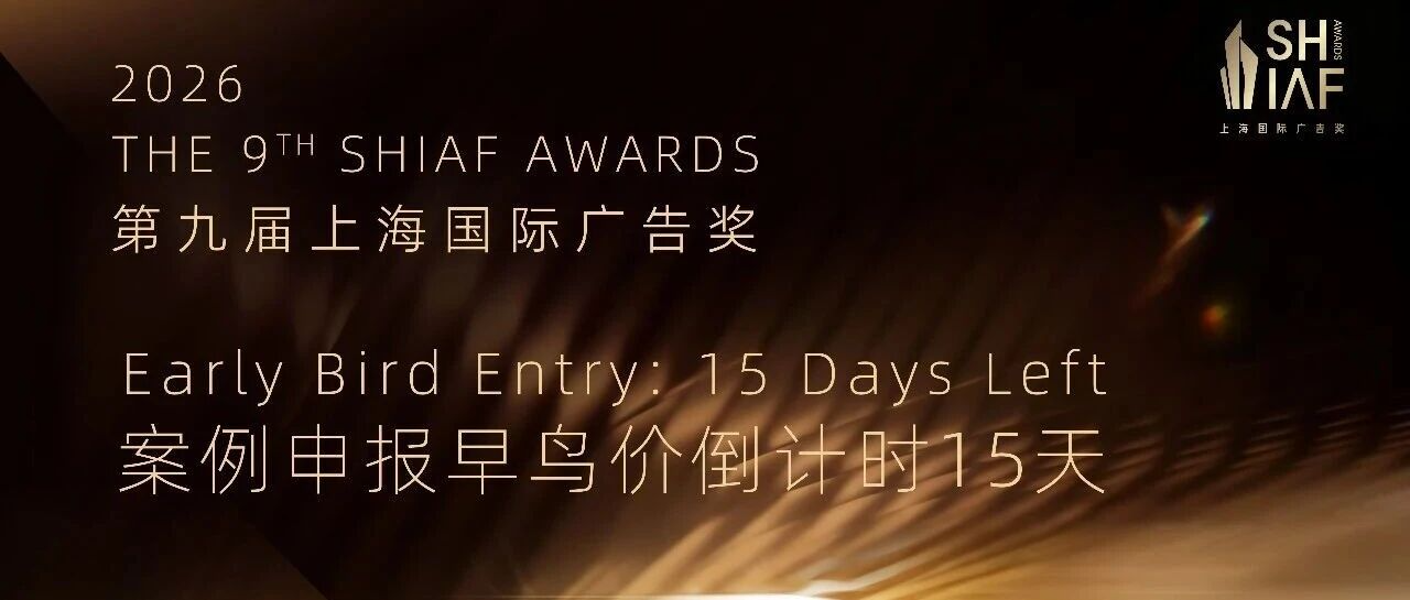 2026第九届上海国际广告奖早鸟截止倒计时15天