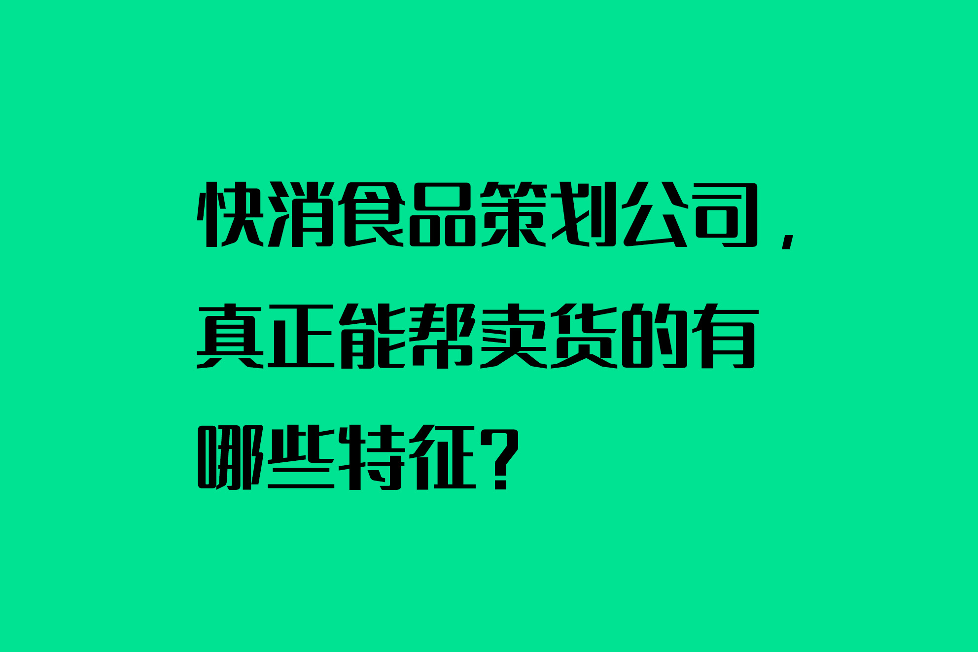 快消食品策划公司，真正能帮卖货的有哪些特征？