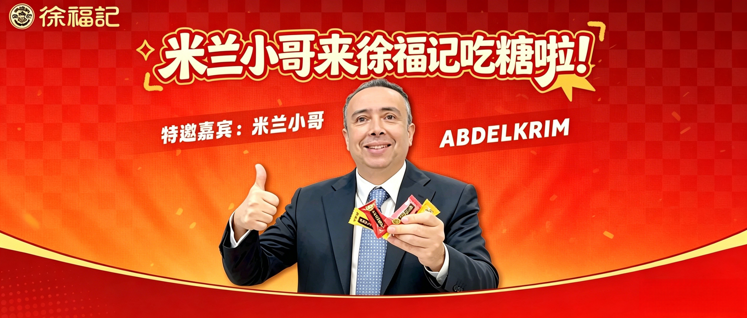 徐福记酥心糖：当一颗糖点燃全球善意