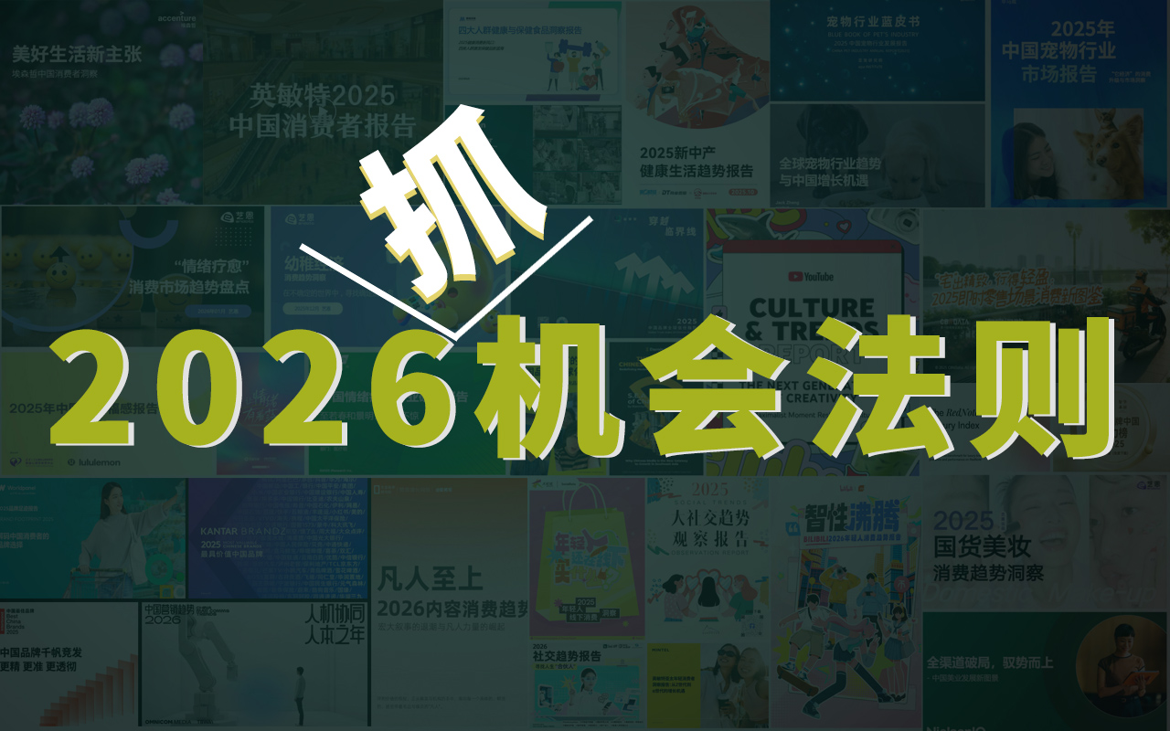 趋势三棱镜：2026年，如何把“风口”变成你的“机会”？